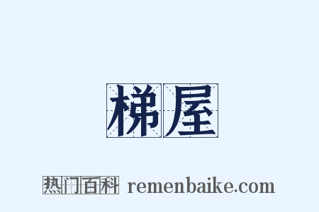 梯屋是什么意思的图片